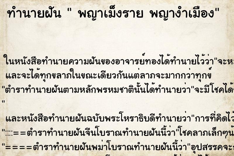 ทำนายฝันพญาเม็งรายพญางำเมือง ทำนายฝันทำนายฝันพญาเม็งรายพญางำเมือง